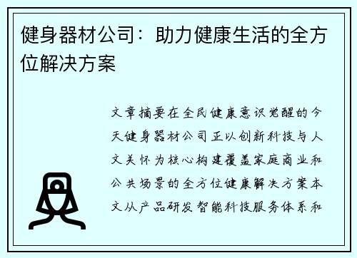 健身器材公司：助力健康生活的全方位解决方案