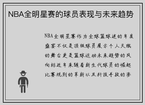 NBA全明星赛的球员表现与未来趋势