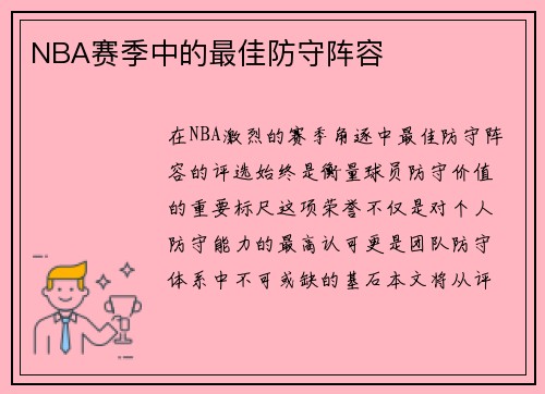 NBA赛季中的最佳防守阵容