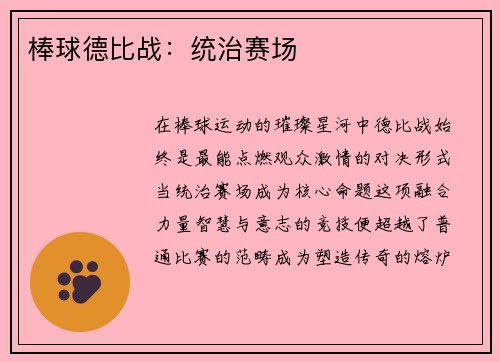 棒球德比战：统治赛场