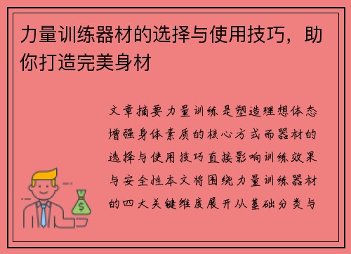 力量训练器材的选择与使用技巧，助你打造完美身材