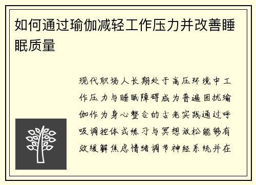 如何通过瑜伽减轻工作压力并改善睡眠质量