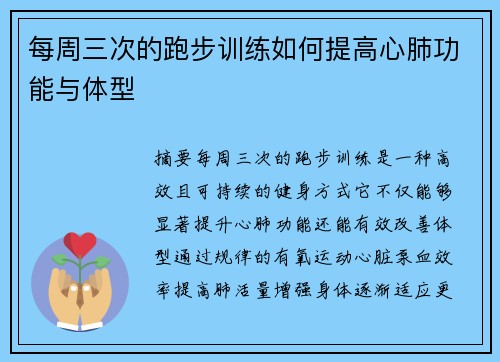 每周三次的跑步训练如何提高心肺功能与体型