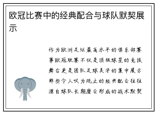 欧冠比赛中的经典配合与球队默契展示