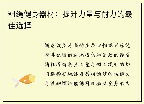 粗绳健身器材：提升力量与耐力的最佳选择