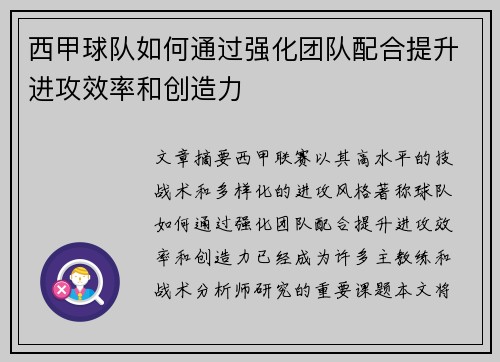 西甲球队如何通过强化团队配合提升进攻效率和创造力