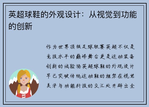 英超球鞋的外观设计：从视觉到功能的创新