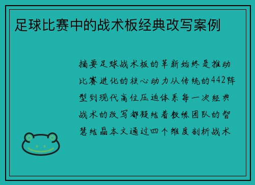 足球比赛中的战术板经典改写案例