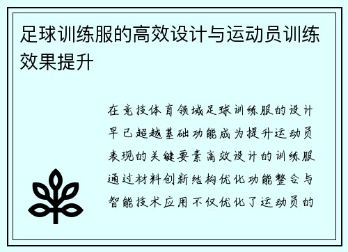 足球训练服的高效设计与运动员训练效果提升