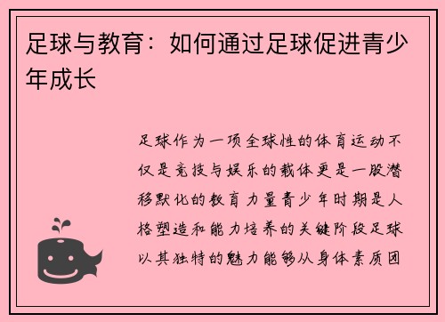 足球与教育：如何通过足球促进青少年成长