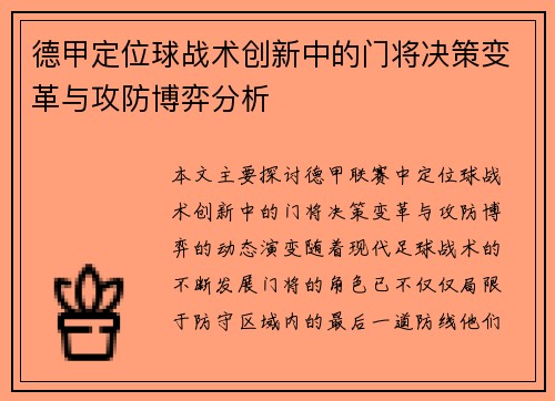 德甲定位球战术创新中的门将决策变革与攻防博弈分析