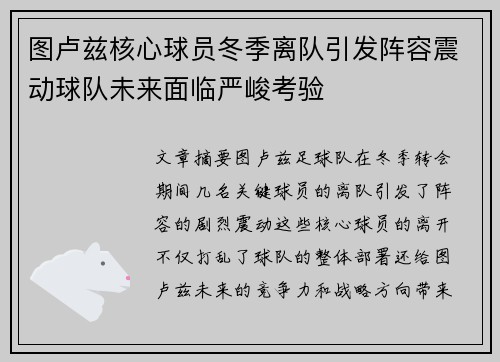 图卢兹核心球员冬季离队引发阵容震动球队未来面临严峻考验