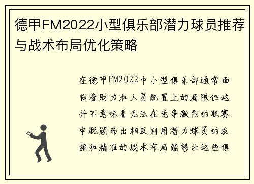 德甲FM2022小型俱乐部潜力球员推荐与战术布局优化策略