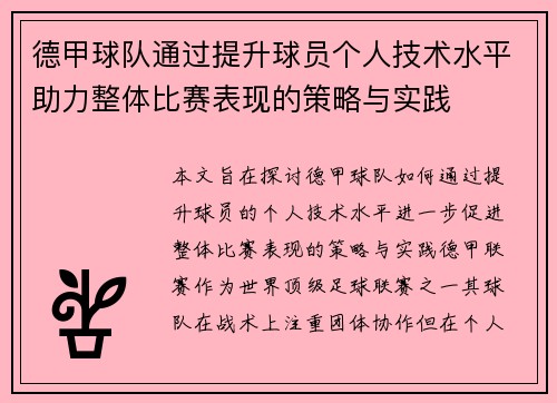 德甲球队通过提升球员个人技术水平助力整体比赛表现的策略与实践