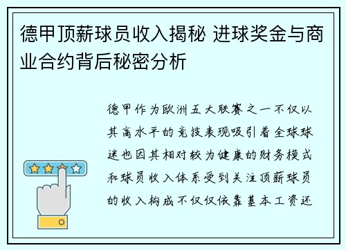 德甲顶薪球员收入揭秘 进球奖金与商业合约背后秘密分析
