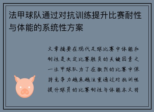 法甲球队通过对抗训练提升比赛耐性与体能的系统性方案