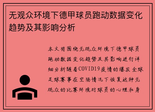 无观众环境下德甲球员跑动数据变化趋势及其影响分析