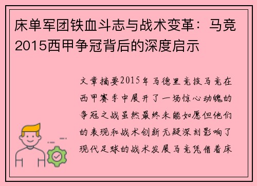 床单军团铁血斗志与战术变革：马竞2015西甲争冠背后的深度启示