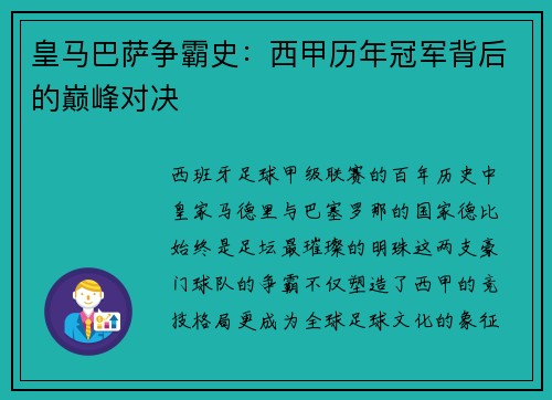 皇马巴萨争霸史：西甲历年冠军背后的巅峰对决