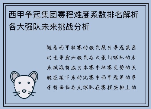 西甲争冠集团赛程难度系数排名解析各大强队未来挑战分析