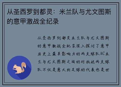 从圣西罗到都灵：米兰队与尤文图斯的意甲激战全纪录