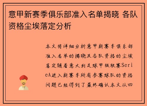 意甲新赛季俱乐部准入名单揭晓 各队资格尘埃落定分析