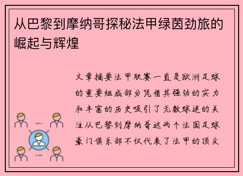 从巴黎到摩纳哥探秘法甲绿茵劲旅的崛起与辉煌