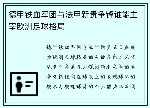 德甲铁血军团与法甲新贵争锋谁能主宰欧洲足球格局