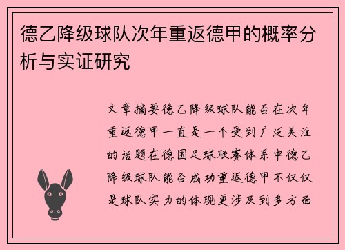 德乙降级球队次年重返德甲的概率分析与实证研究