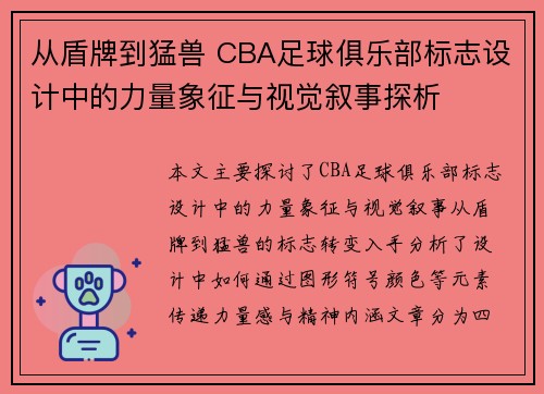 从盾牌到猛兽 CBA足球俱乐部标志设计中的力量象征与视觉叙事探析