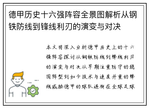 德甲历史十六强阵容全景图解析从钢铁防线到锋线利刃的演变与对决