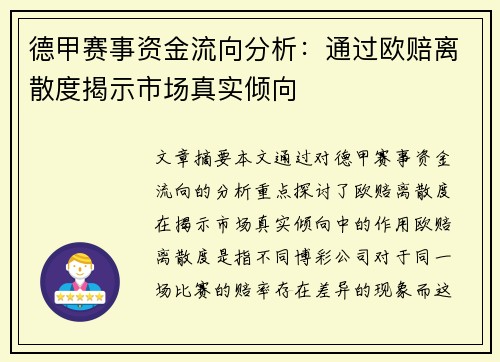 德甲赛事资金流向分析：通过欧赔离散度揭示市场真实倾向