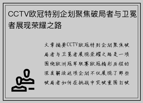 CCTV欧冠特别企划聚焦破局者与卫冕者展现荣耀之路