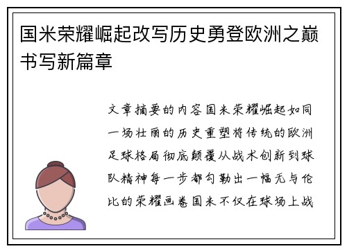 国米荣耀崛起改写历史勇登欧洲之巅书写新篇章