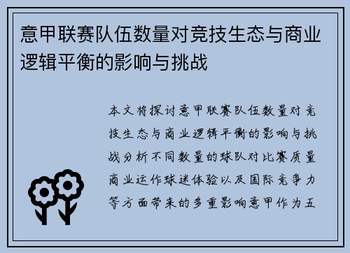 意甲联赛队伍数量对竞技生态与商业逻辑平衡的影响与挑战