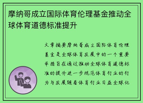 摩纳哥成立国际体育伦理基金推动全球体育道德标准提升