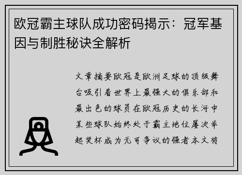 欧冠霸主球队成功密码揭示：冠军基因与制胜秘诀全解析