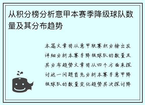 从积分榜分析意甲本赛季降级球队数量及其分布趋势