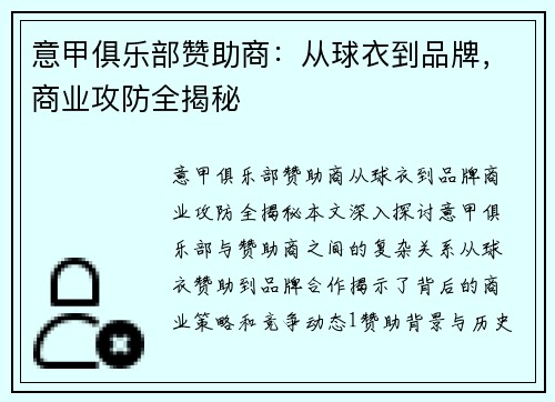 意甲俱乐部赞助商：从球衣到品牌，商业攻防全揭秘