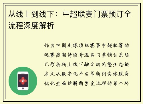 从线上到线下：中超联赛门票预订全流程深度解析