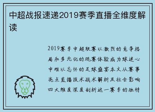中超战报速递2019赛季直播全维度解读