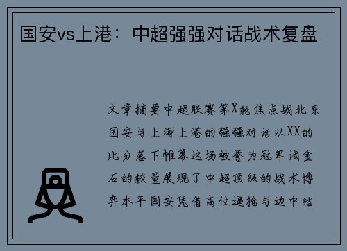 国安vs上港：中超强强对话战术复盘