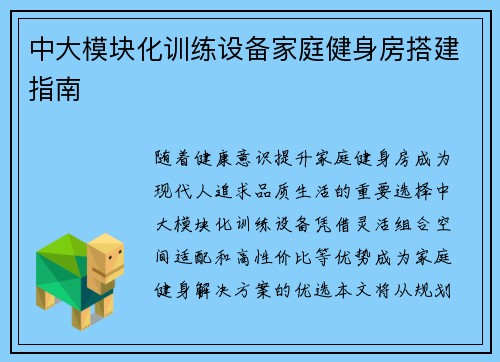 中大模块化训练设备家庭健身房搭建指南