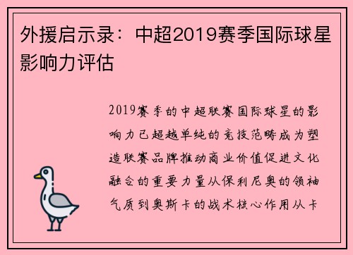 外援启示录：中超2019赛季国际球星影响力评估