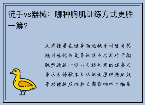 徒手vs器械：哪种胸肌训练方式更胜一筹？