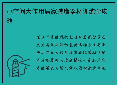 小空间大作用居家减脂器材训练全攻略