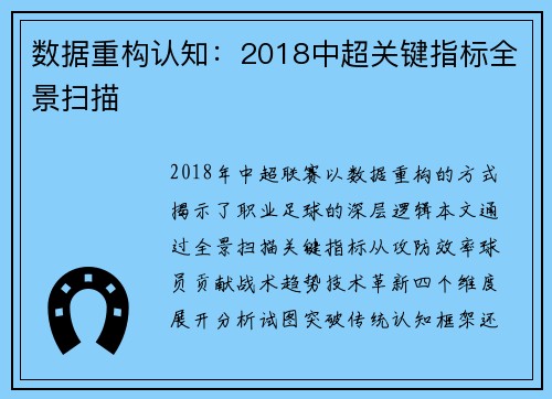 数据重构认知：2018中超关键指标全景扫描