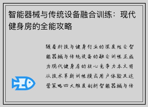 智能器械与传统设备融合训练：现代健身房的全能攻略
