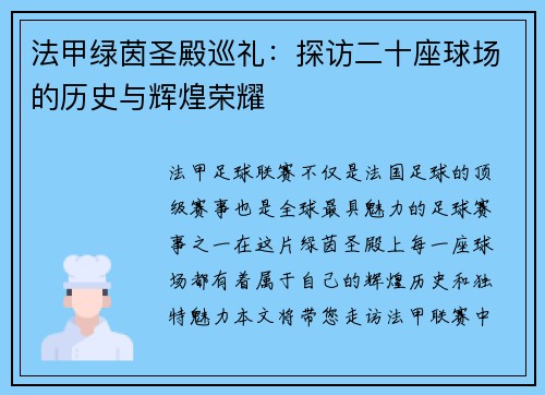 法甲绿茵圣殿巡礼：探访二十座球场的历史与辉煌荣耀