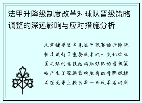法甲升降级制度改革对球队晋级策略调整的深远影响与应对措施分析